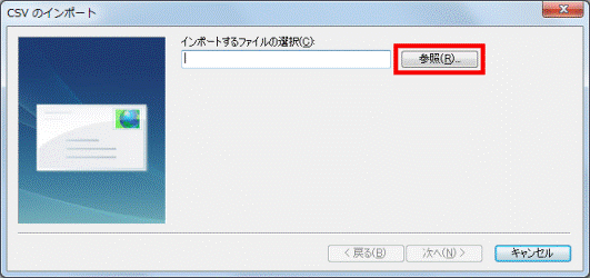「参照」ボタンをクリック
