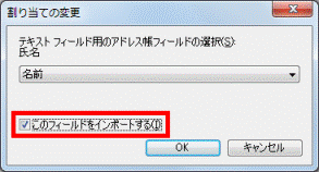「このフィールドをインポートする」にチェックを付ける