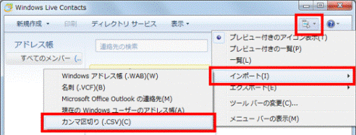 「カンマ区切り（.CSV）」をクリック（Windows Live メール 2009）