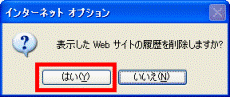 履歴を削除しますか?