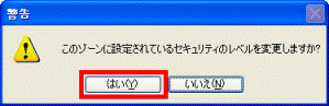 このゾーンに設定されているセキュリティのレベルを変更しますか?
