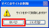 サイトをすべて削除しますか?