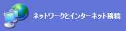 ネットワークとインターネット接続