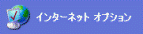 インターネットオプション