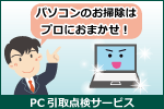 PC引取点検サービス