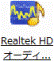 「Realtek HD オーディオマネージャ」アイコン