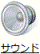 「サウンド」アイコン