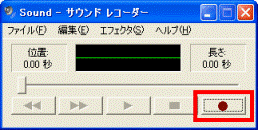 録音ボタン