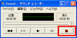 録音ボタン