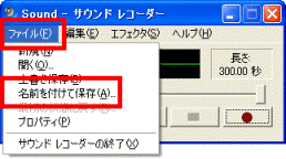 「ファイル」メニュー→「名前を付けて保存」