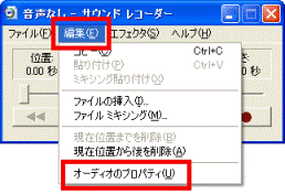 「編集」メニュー→「オーディオのプロパティ」