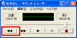 最初に巻き戻しボタン