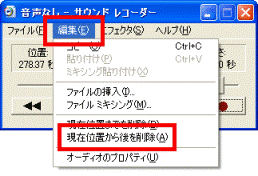 「編集」メニュー→「現在位置から後を削除」