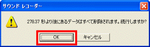 xx.xx秒より後にあるデータはすべて削除されます。