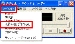 「ファイル」メニュー→「名前を付けて保存」