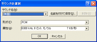 サウンドの選択