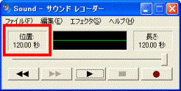 「位置」の確認