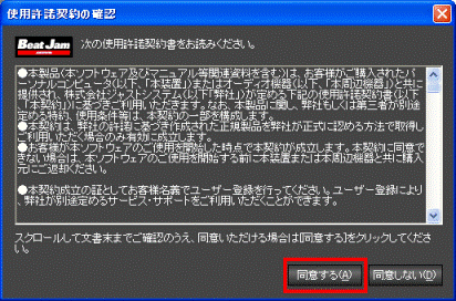 使用許諾契約の確認 - 同意するボタン