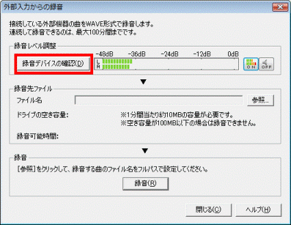 外部入力からの録音 - 録音デバイスの確認ボタン