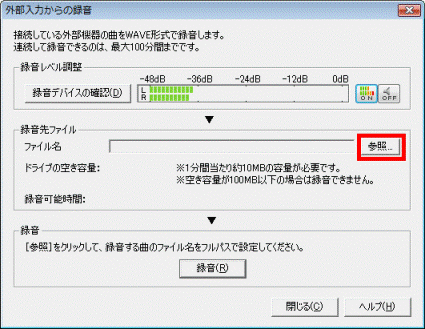 外部入力からの録音 - 参照ボタン