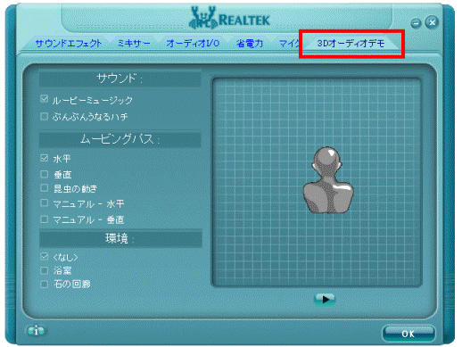 「3Dオーディオデモ」タブ