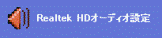 Realtek HDオーディオ設定