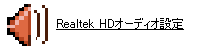 Realtek HD オーディオ設定