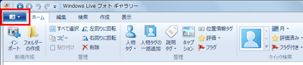 Windows Live フォトギャラリー 2011