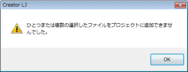 ひとつまたは複数の選択したファイルをプロジェクトに追加できませんでした。
