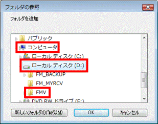 「コンピュータ」→「ローカルディスク(D:)」→「FMV」フォルダの順にクリック