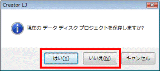 現在のデータディスクプロジェクトを保存しますか?