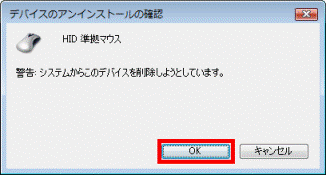 デバイスのアンインストールの確認