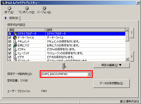 保存データ格納先に、D:¥PE_BACKUP¥XXXXXと表示されていることを確認