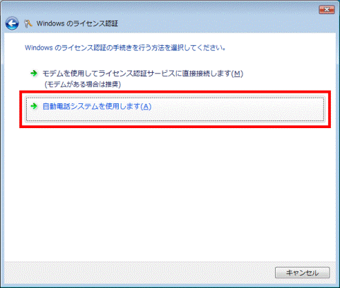 Windows のライセンス認証の手続きを行う方法を選択してください。
