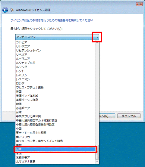 ライセンス認証の手続きを行うための電話番号を検索してください