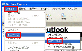 ファイル→インポート→メッセージ