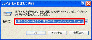 メール保存場所が貼り付けられたことを確認