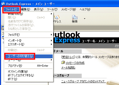 「ファイル」メニュー→「ユーザーの切り替え」の順にクリック