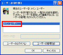 「メインユーザー」しか表示されていない場合