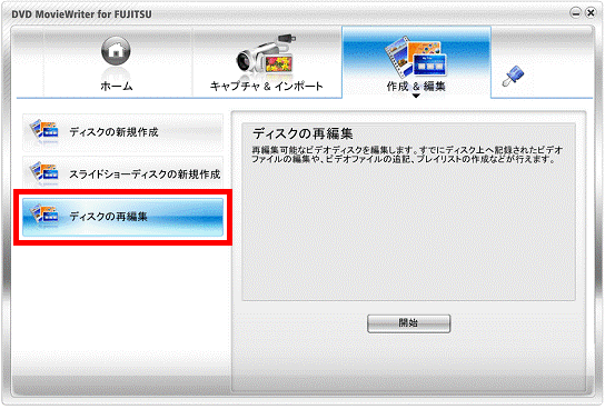 「ディスクの再編集」をクリック