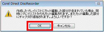 作成したプレイリストにカット編集した部分が含まれている場合、同時にプレイリストからも...