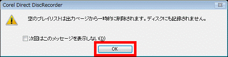 空のプレイリストは出力ページから一時的に削除されます。ディスクにも記録されません。