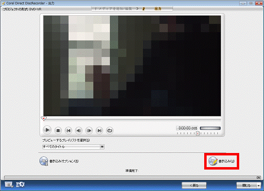 「書き込み」をクリック