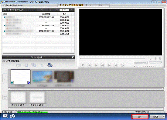 「メディアと追加/編集」-「次へ」ボタンをクリック