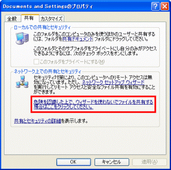 危険を認識した上で、ウィザードを使わないでファイル共有する場合はここをクリックしてください。
