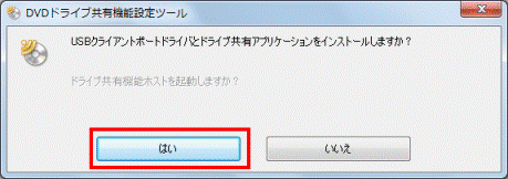 USBクライアントポートドライバとドライブ共有アプリケーションをインストールしますか?
