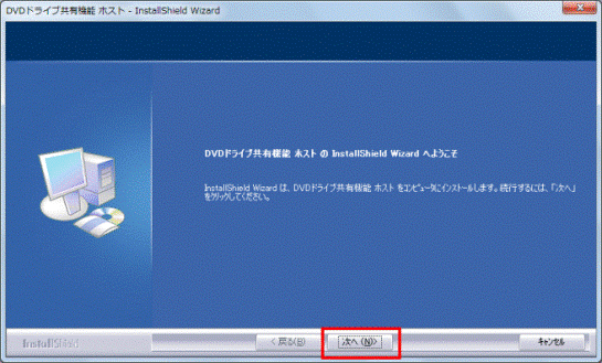 DVDドライブ共有機能 ホスト のInstallShield Wizard へようこそ