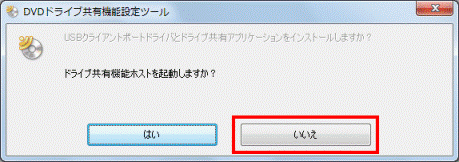 ドライブ共有機能ホストを起動しますか?