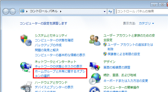 ホームグループと共有に関するオプションの選択