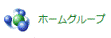 ホームグループ